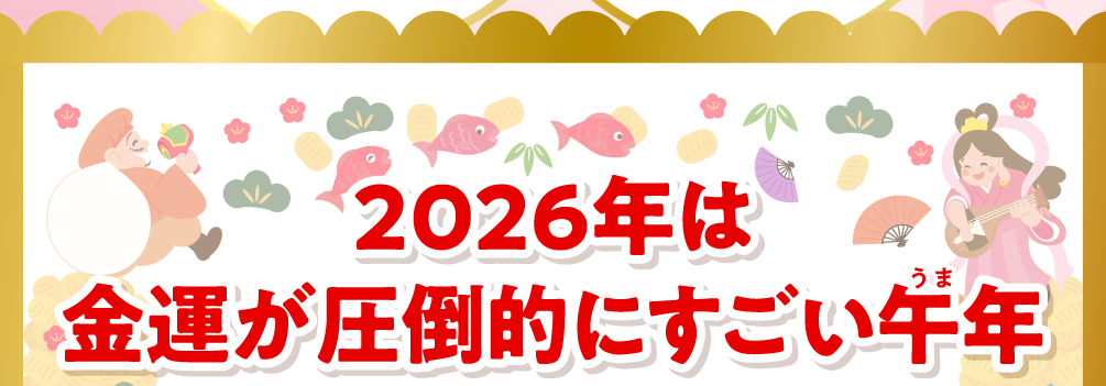 2026年は金運が圧倒的にすごい午年