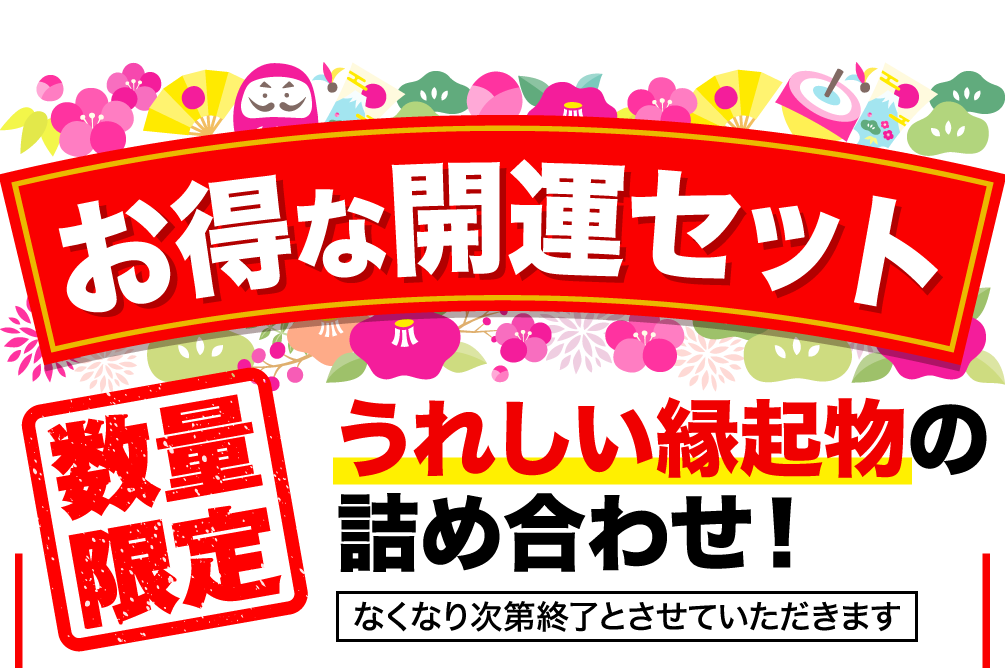お得な開運セット 数量限定 うれしい縁起物の詰め合わせ！ なくなり次第終了とさせていただきます