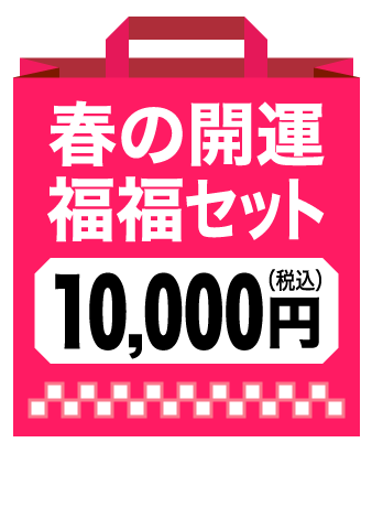 春の開運福福セット（10,000円）