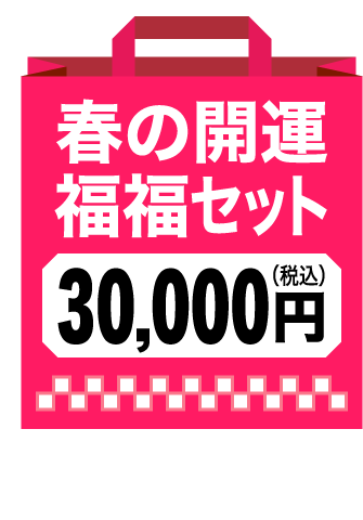 春の開運福福セット（30,000円）