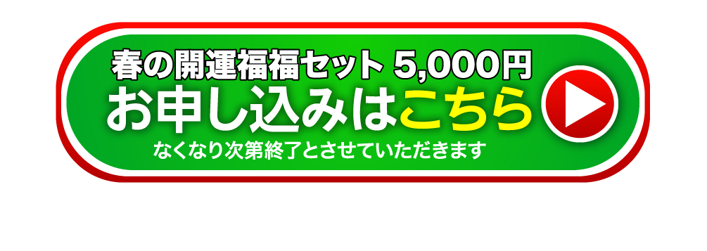 春の開運福福セット（5,000円） お申し込みはこちら なくなり次第終了とさせていただきます