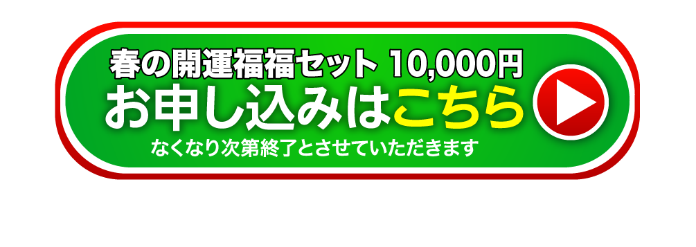 春の開運福福セット（10,000円） お申し込みはこちら なくなり次第終了とさせていただきます
