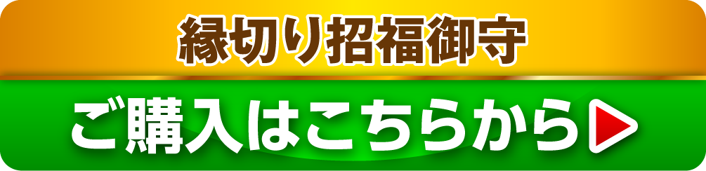 縁切り招福御守 ご購入はこちらから