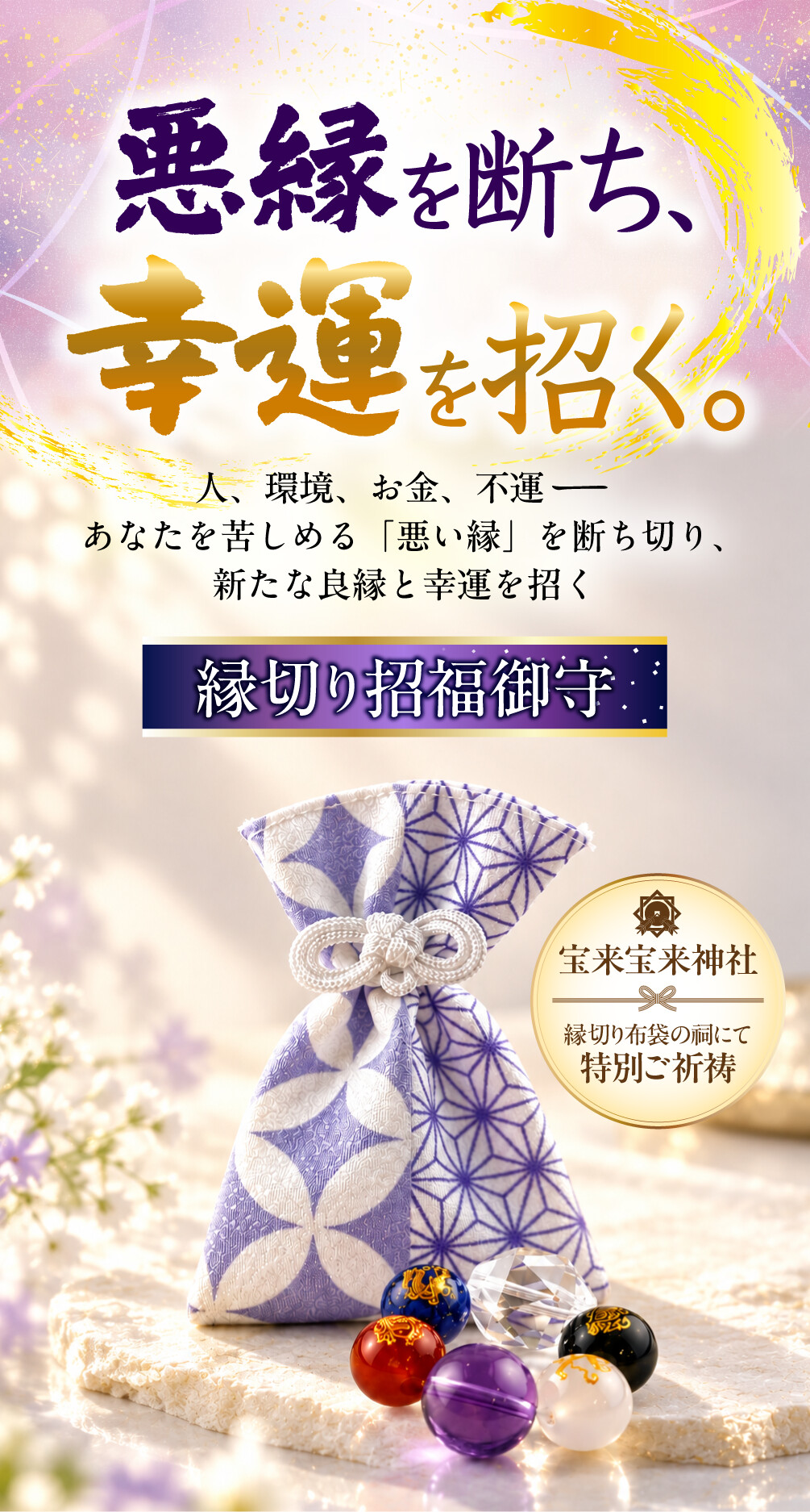 縁切り招福御守 悪縁を断ち、幸運を招く。 人、環境、お金、不運 あなたを苦しめる「悪い縁」を断ち切り、新たな良縁と幸運を招く 宝来宝来神社 縁切り布袋の祠にて特別ご祈祷