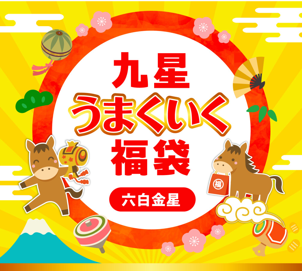九星うまくいく福袋(六白金星)