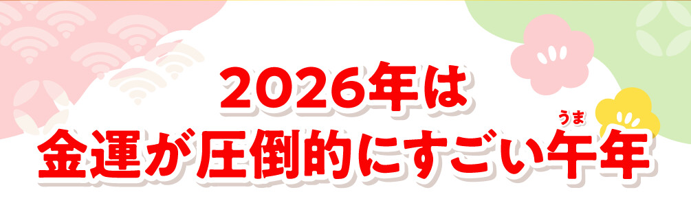 2026年は金運が圧倒的にすごい午年