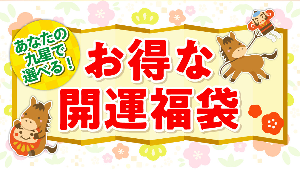 あなたの九星で選べる！お得な開運福袋