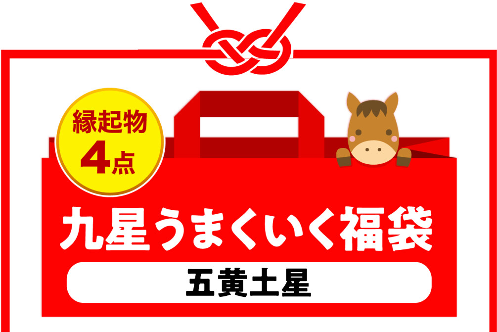縁起物4点 九星うまくいく福袋(五黄土星)
