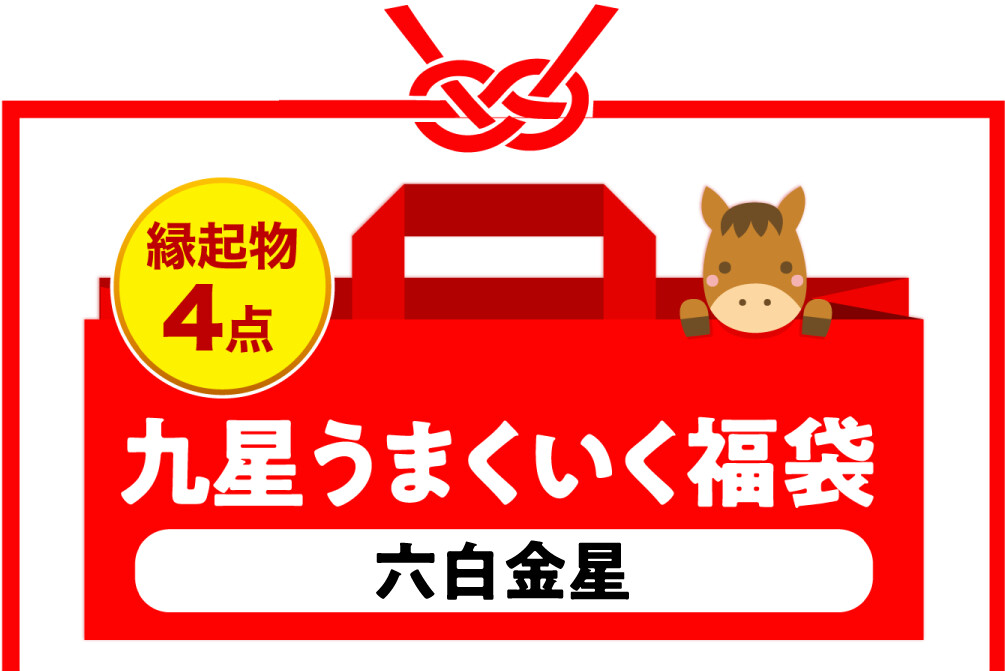 縁起物4点 九星うまくいく福袋(六白金星)