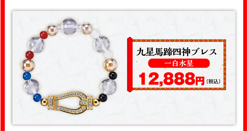 九星馬蹄四神ブレス 一白水星 12,888円（税込）