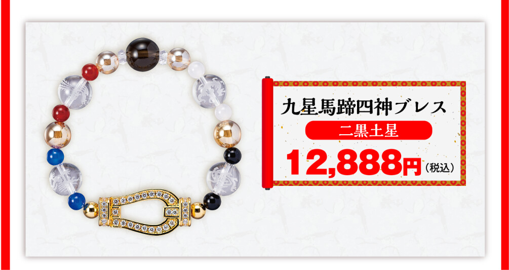 九星馬蹄四神ブレス 二黒土星 12,888円（税込）