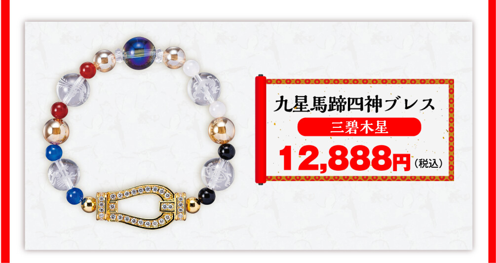 九星馬蹄四神ブレス 三碧木星 12,888円（税込）