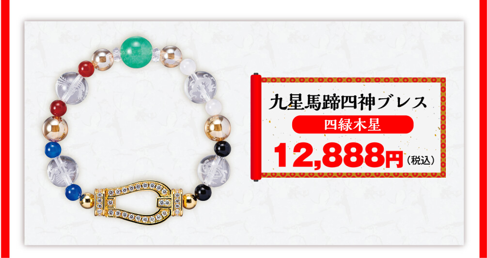 九星馬蹄四神ブレス 四緑木星 12,888円（税込）
