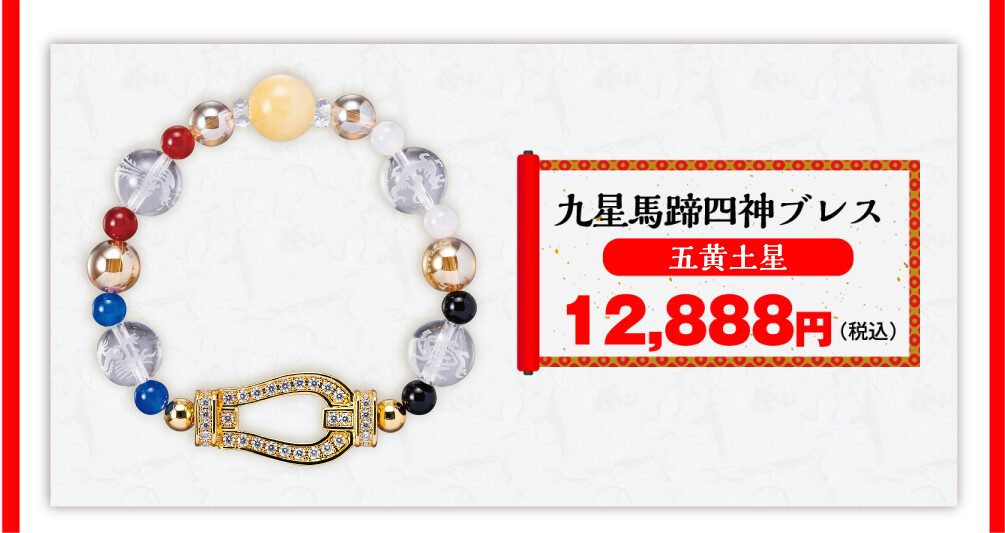 九星馬蹄四神ブレス 五黄土星 12,888円（税込）