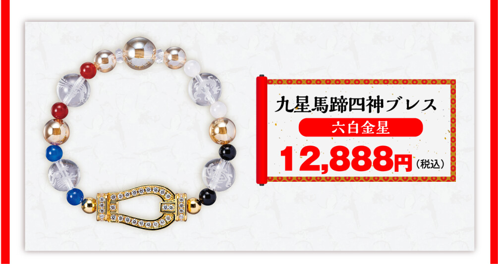 九星馬蹄四神ブレス 六白金星 12,888円（税込）