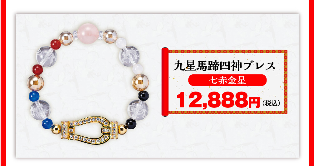 九星馬蹄四神ブレス 七赤金星 12,888円（税込）