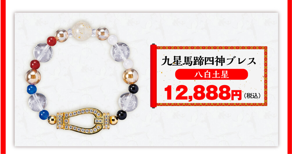 九星馬蹄四神ブレス 八白土星 12,888円（税込）