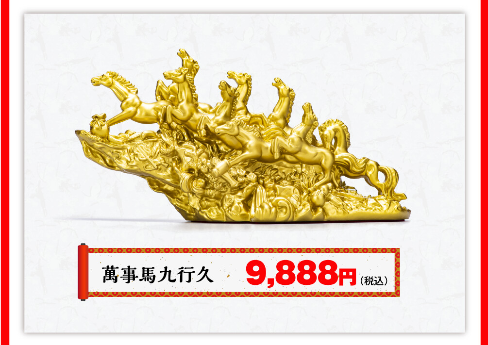 萬事馬九行久 9,888円（税込）