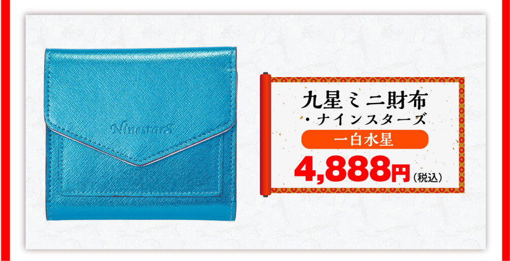 九星ミニ財布・ナインスターズ 一白水星 4,888円（税込）