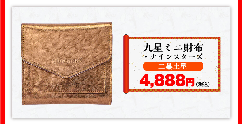 九星ミニ財布・ナインスターズ 二黒土星 4,888円（税込）
