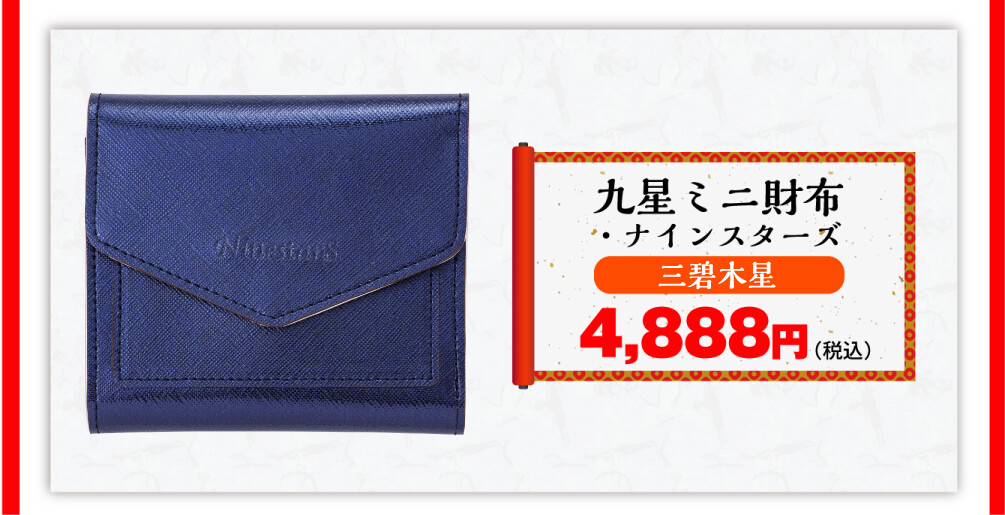 九星ミニ財布・ナインスターズ 三碧木星 4,888円（税込）