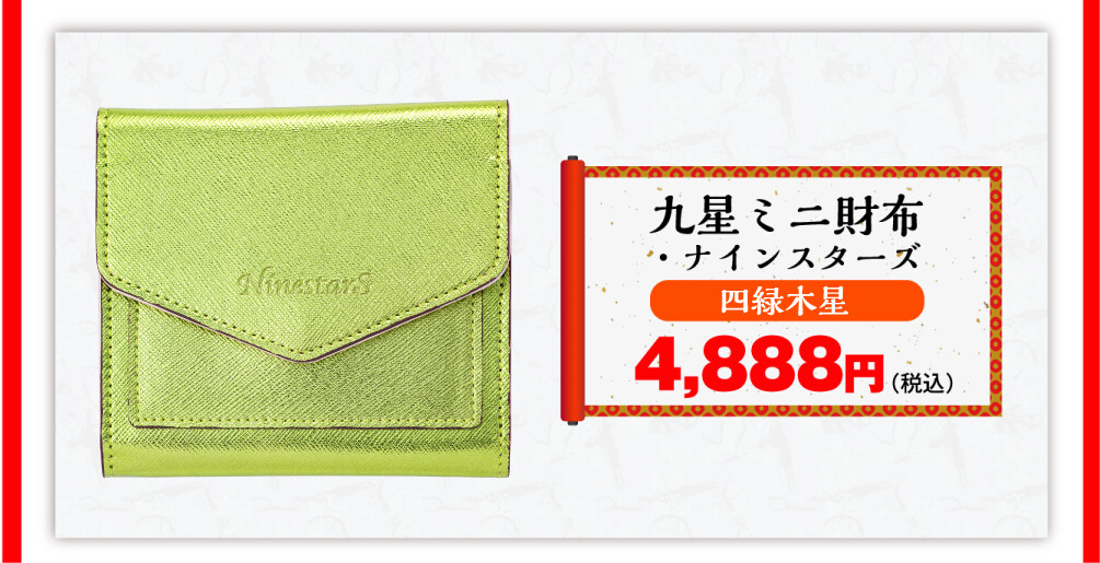 九星ミニ財布・ナインスターズ 四緑木星 4,888円（税込）