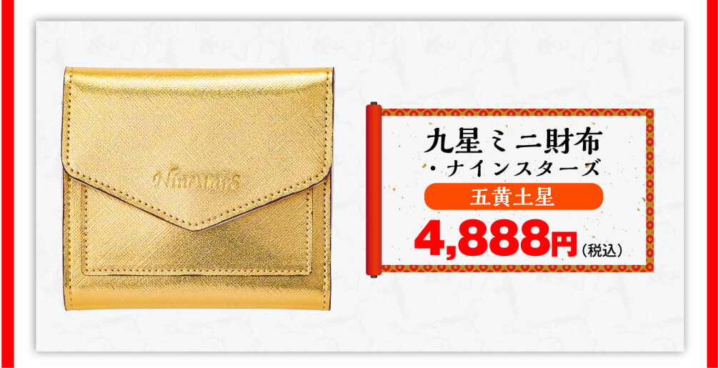 九星ミニ財布・ナインスターズ 五黄土星 4,888円（税込）