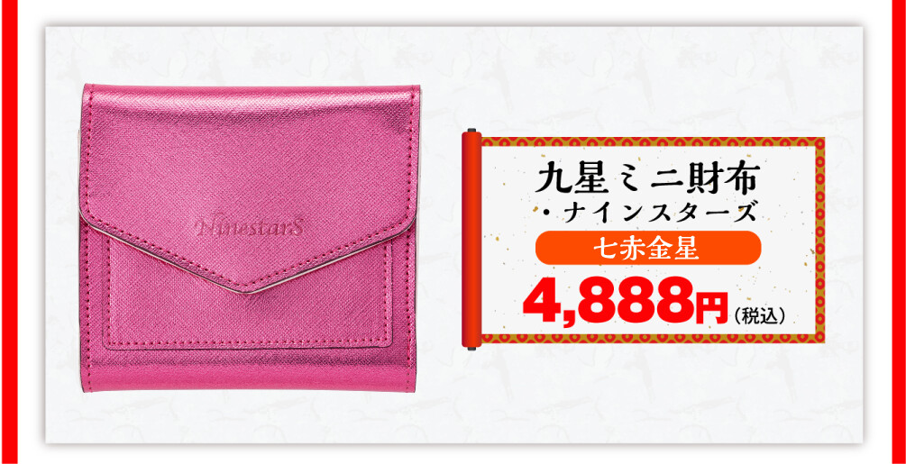 九星ミニ財布・ナインスターズ 七赤金星 4,888円（税込）