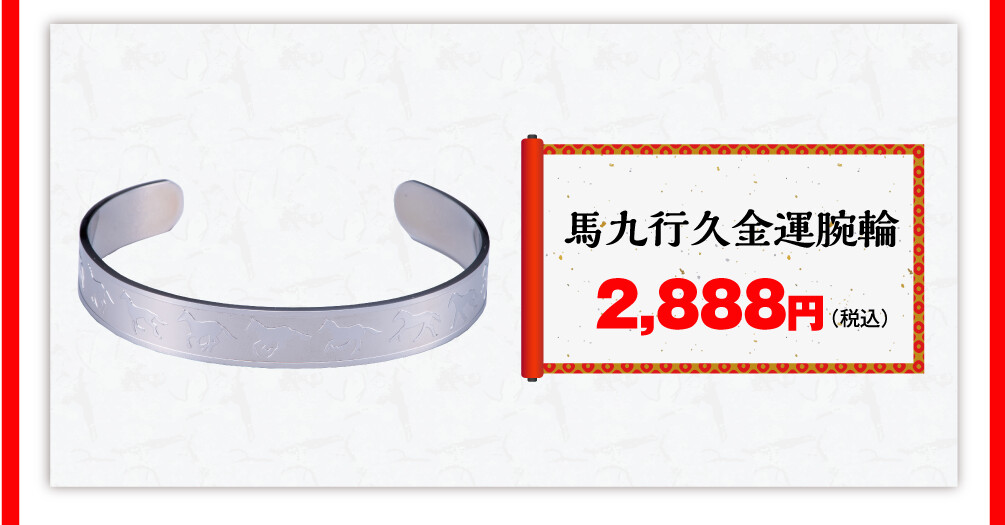 馬九行久金運腕輪 2,888円（税込）
