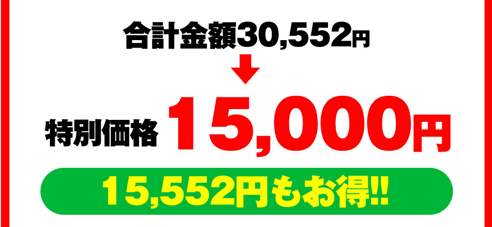 合計金額30,552円 → 特別価格15,000円 15,552円もお得!!
