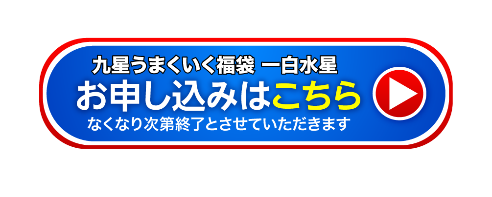 九星うまくいく福袋(一白水星) お申し込みはこちら なくなり次第終了とさせていただきます