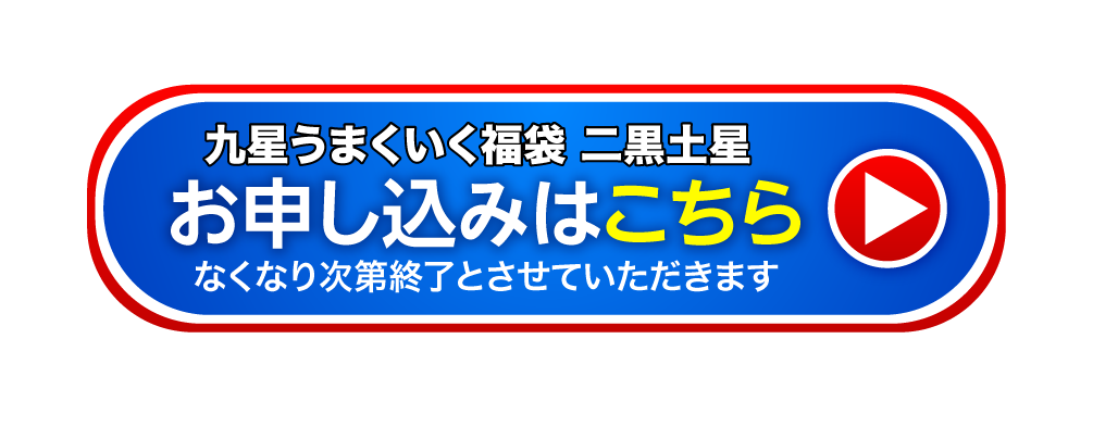 九星うまくいく福袋(二黒土星) お申し込みはこちら なくなり次第終了とさせていただきます