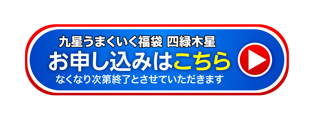 九星うまくいく福袋(四緑木星) お申し込みはこちら なくなり次第終了とさせていただきます