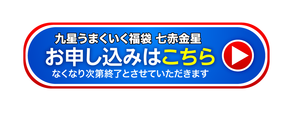 九星うまくいく福袋(七赤金星) お申し込みはこちら なくなり次第終了とさせていただきます