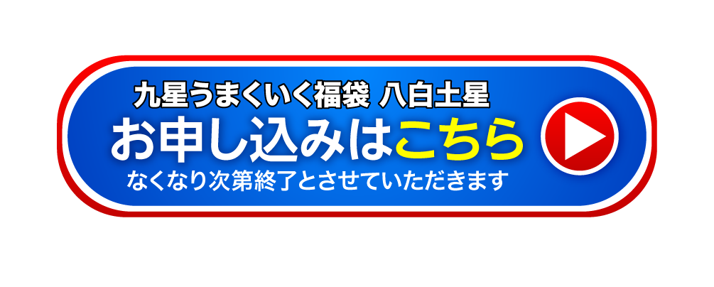 九星うまくいく福袋(八白土星) お申し込みはこちら なくなり次第終了とさせていただきます