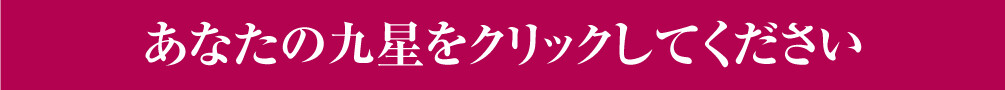 あなたの九星をクリックしてください
