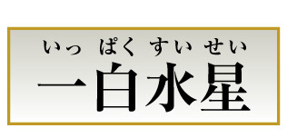 一白水星
