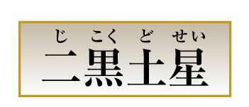 二黒土星