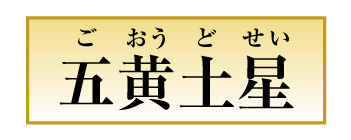五黄土星