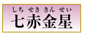 七赤金星
