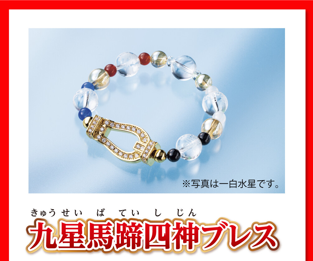 九星馬蹄四神ブレス ※写真は一白水星です。