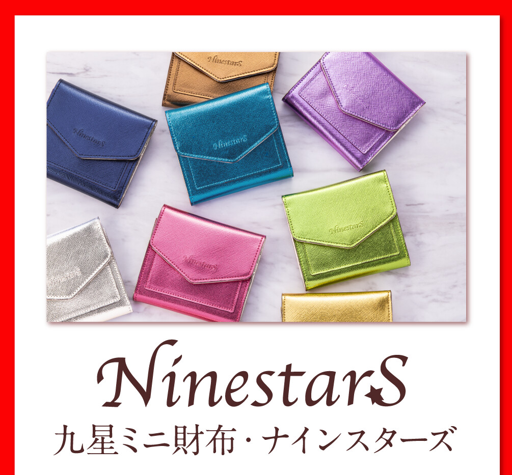 九星ミニ財布・ナインスターズ