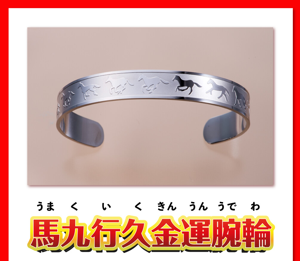 馬九行久金運腕輪