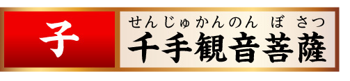 【子】千手観音菩薩