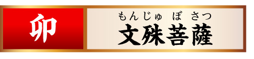【卯】文殊菩薩