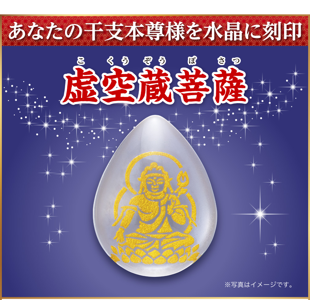 あなたの干支本尊様を水晶に刻印『虚空蔵菩薩』