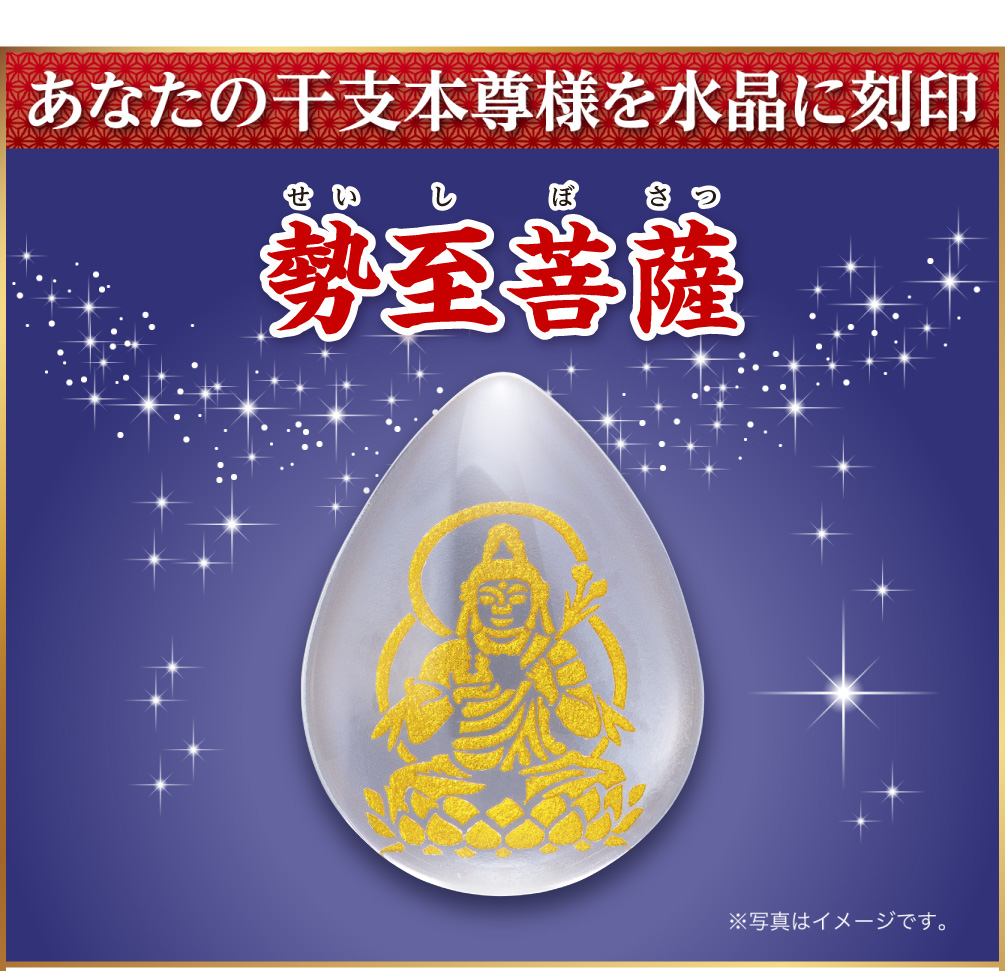 あなたの干支本尊様を水晶に刻印『勢至菩薩』