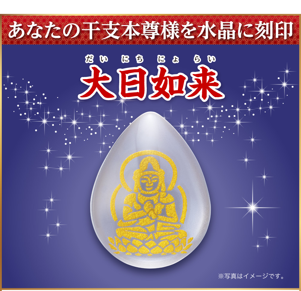 あなたの干支本尊様を水晶に刻印『大日如来』