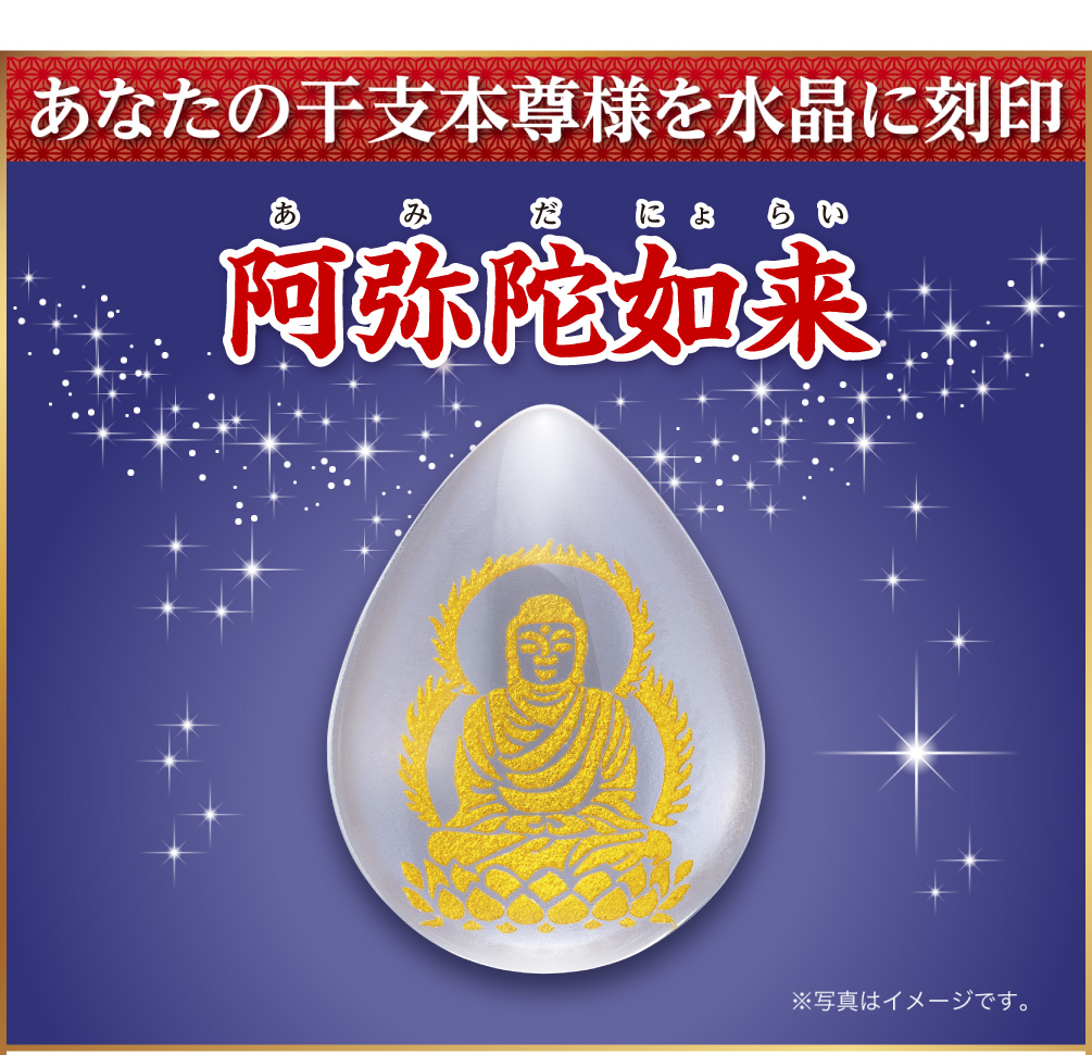 あなたの干支本尊様を水晶に刻印『阿弥陀如来』