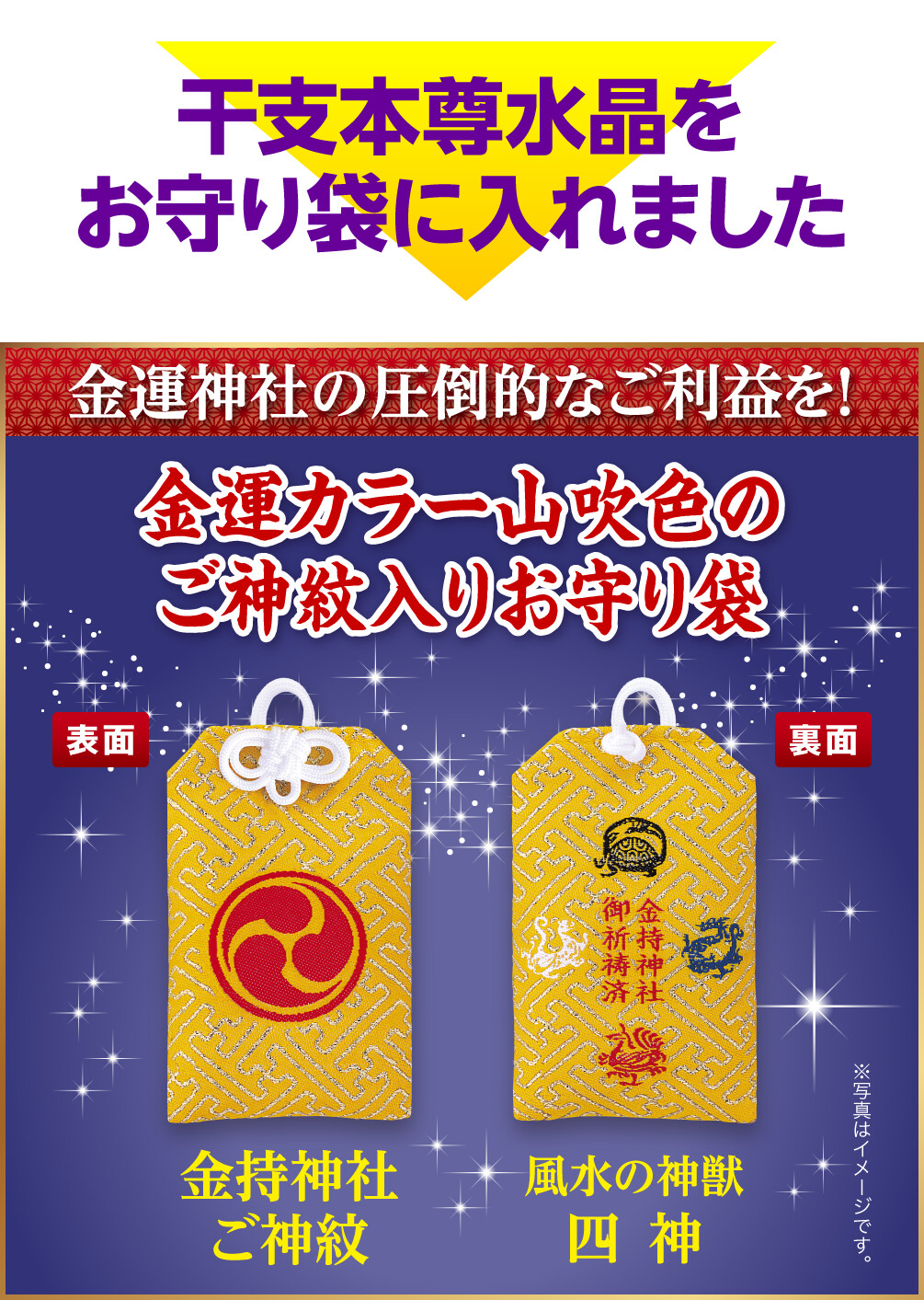 干支本尊水晶をお守り袋に入れました〈金運神社の圧倒的なご利益を！〉金運カラー山吹色のご神紋入りお守り袋【表面】金持神社ご神紋【裏面】風水の神獣四神 ※写真はイメージです。